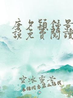 唐夕颖钟景期小说免费阅读