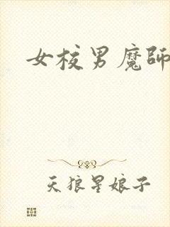女校男魔师