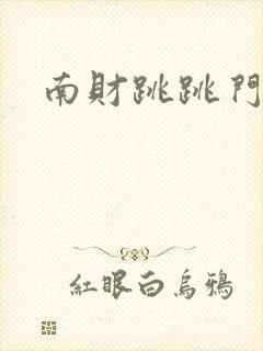 南财跳跳门视频