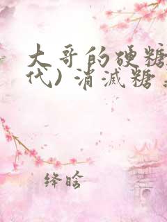 大哥的硬糖(年代) 消灭糖果