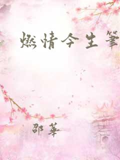 燃情今生笔趣阁