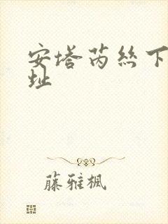 安塔芮丝下载地址