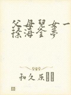 父母儿女一家狂徐海金梦