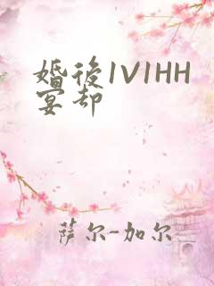 婚后1V1HH宴却