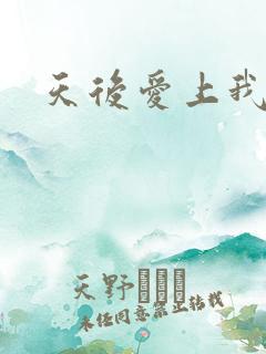 天后爱上我