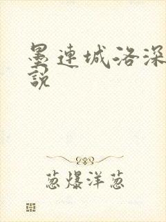 墨连城洛深深小说