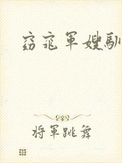 窈窕军嫂驯夫记