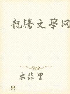 龙腾文学网