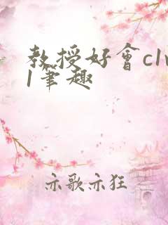 教授好会c1v1笔趣