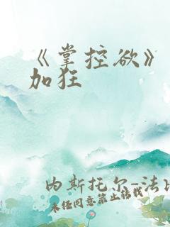 《掌控欲》狂上加狂