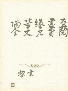 倘若缘尽至荒芜全文免费阅读