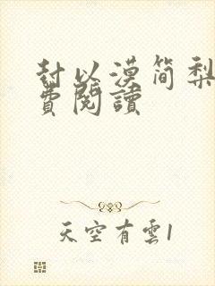 封以漠简梨诺免费阅读