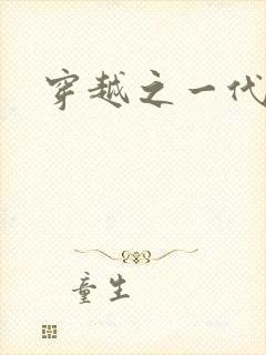 穿越之一代军师