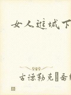 女人进城下载