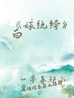 《嫁纨绔》墨书白