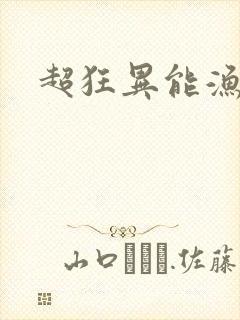 超狂异能渔夫