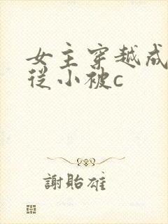 女主穿越成婴儿从小被c