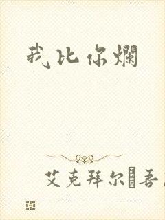 我比你烂
