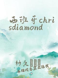 西班牙chrisdiamond