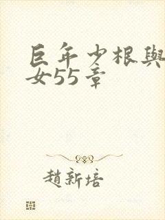 巨年少根与美熟女55章