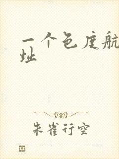 一个色度航导网址