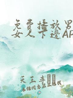 免费播放男人添女人下边APP