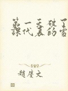 第一天破了英语课代表的处