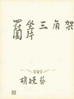 罚坐三角架尖尖图片