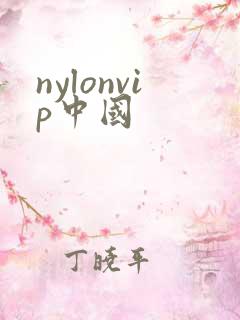 nylonvip中国