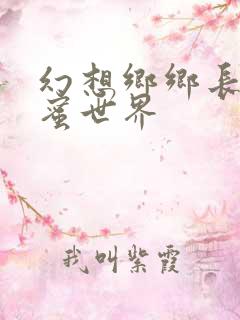 幻想乡乡长的蜜蜜世界