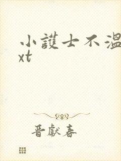 小护士不温柔txt