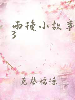 雨后小故事123