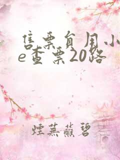 售票员用小xue查票20路