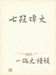 七杀碑文