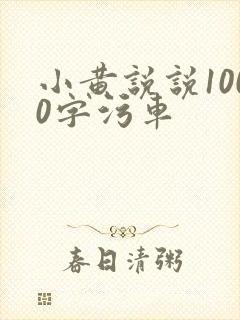 小黄说说1000字污车