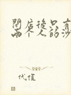 闭店后只有我们两个人的沙龙