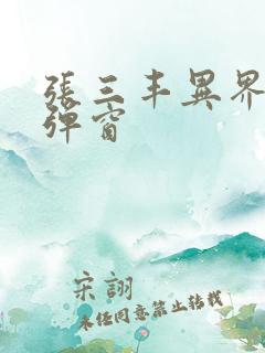 张三丰异界游无弹窗