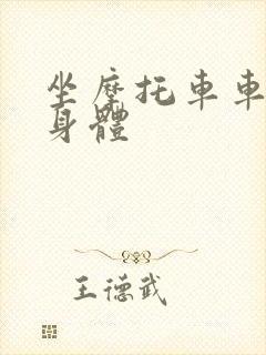 坐摩托车车进入身体