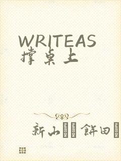 WRITEAS撑桌上