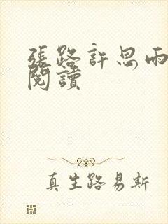 张路许思雨免费阅读