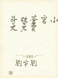 斗破苍穹小说全文免费