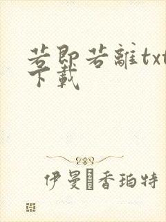 若即若离txt下载