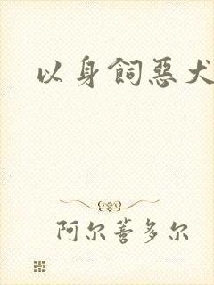 以身饲恶犬