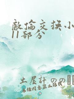 敌伦交换小说第11部分