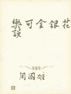 乐可金银花露小说