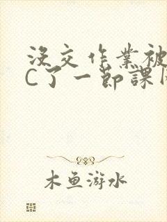 没交作业被老师C了一节课网站