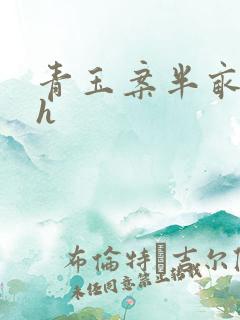 青玉案半亩方塘h