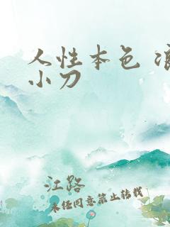 人性本色 浪子小刀