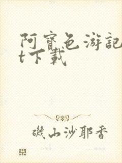 阿宝色游记txt下载