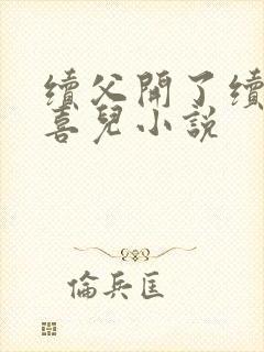 续父开了续女包喜儿小说